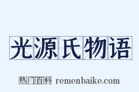 光源氏物语是什么意思的图片